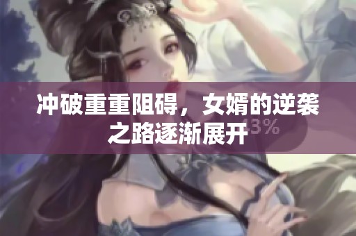 冲破重重阻碍，女婿的逆袭之路逐渐展开