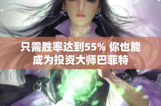 只需胜率达到55% 你也能成为投资大师巴菲特