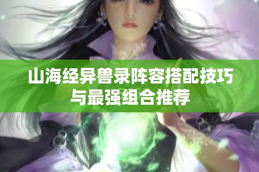 山海经异兽录阵容搭配技巧与最强组合推荐