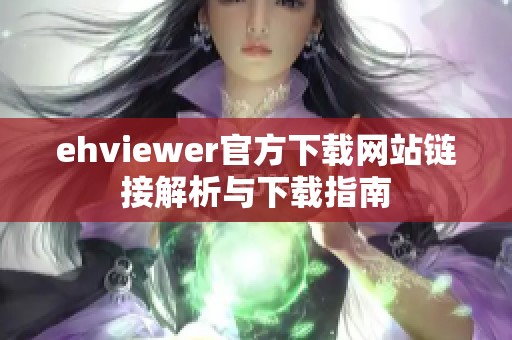 ehviewer官方下载网站链接解析与下载指南