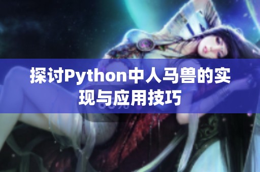 探讨Python中人马兽的实现与应用技巧