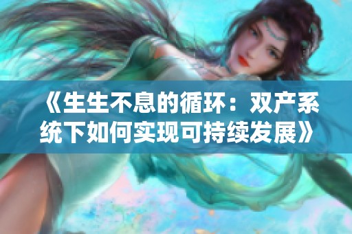 《生生不息的循环：双产系统下如何实现可持续发展》