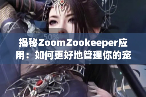 揭秘ZoomZookeeper应用：如何更好地管理你的宠物狗