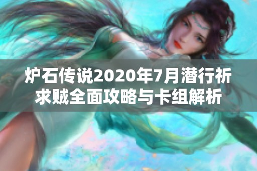 炉石传说2020年7月潜行祈求贼全面攻略与卡组解析