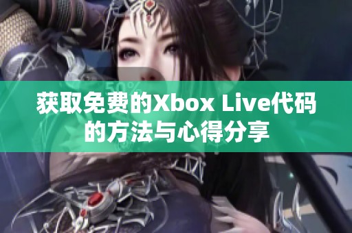 获取免费的Xbox Live代码的方法与心得分享