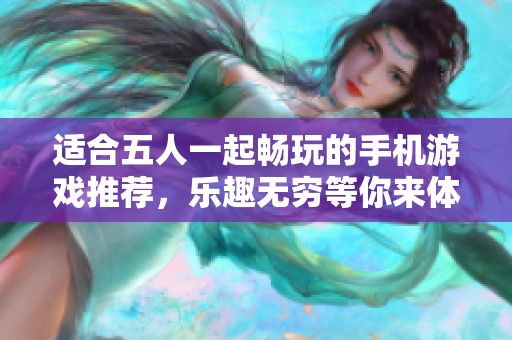 适合五人一起畅玩的手机游戏推荐，乐趣无穷等你来体验