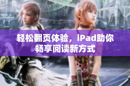 轻松翻页体验，iPad助你畅享阅读新方式