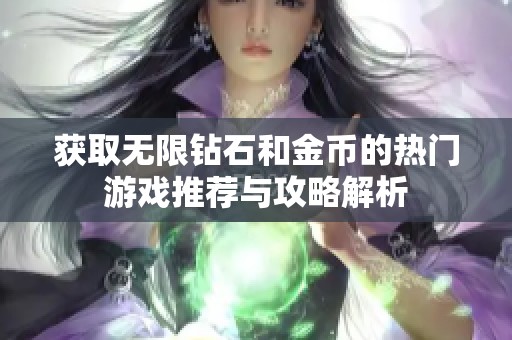 获取无限钻石和金币的热门游戏推荐与攻略解析