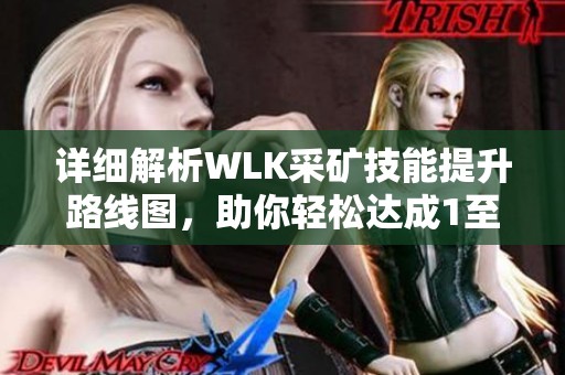 详细解析WLK采矿技能提升路线图，助你轻松达成1至450级目标