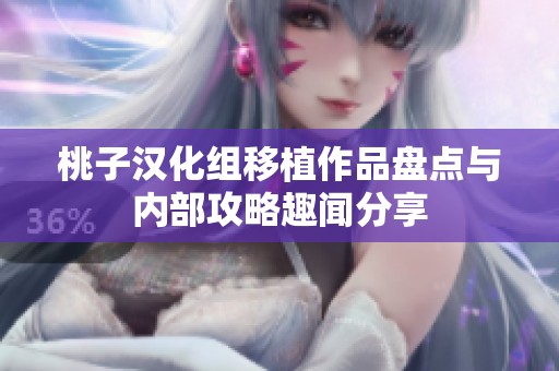 桃子汉化组移植作品盘点与内部攻略趣闻分享