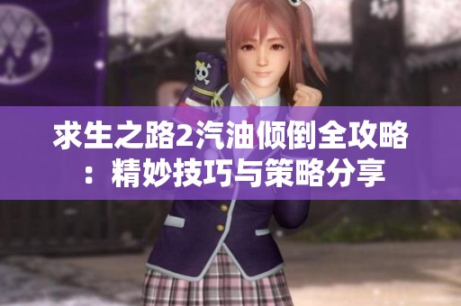 求生之路2汽油倾倒全攻略：精妙技巧与策略分享