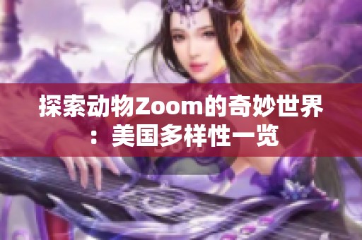 探索动物Zoom的奇妙世界：美国多样性一览