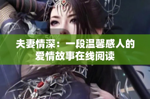 夫妻情深：一段温馨感人的爱情故事在线阅读