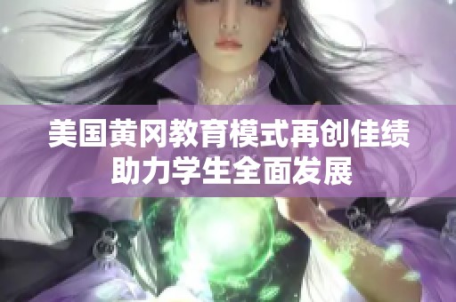 美国黄冈教育模式再创佳绩 助力学生全面发展