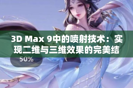 3D Max 9中的喷射技术：实现二维与三维效果的完美结合