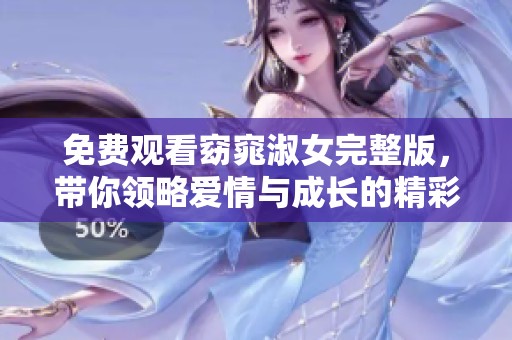 免费观看窈窕淑女完整版，带你领略爱情与成长的精彩故事