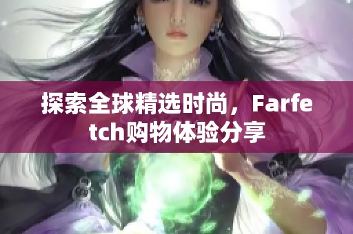 探索全球精选时尚，Farfetch购物体验分享