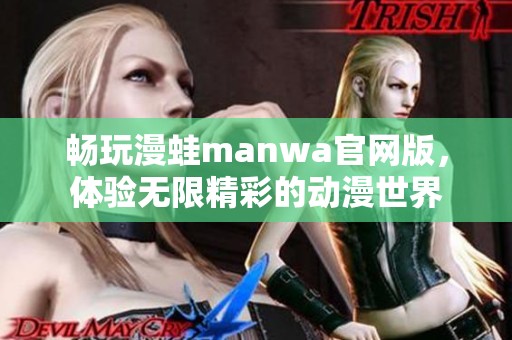 畅玩漫蛙manwa官网版，体验无限精彩的动漫世界