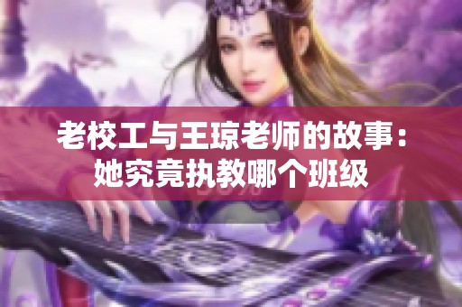 老校工与王琼老师的故事：她究竟执教哪个班级