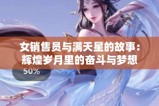 女销售员与满天星的故事：辉煌岁月里的奋斗与梦想