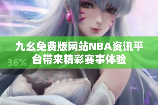 九幺免费版网站NBA资讯平台带来精彩赛事体验