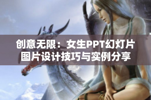 创意无限：女生PPT幻灯片图片设计技巧与实例分享