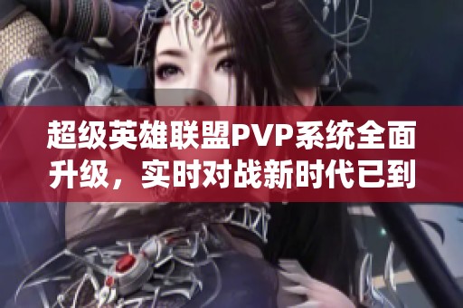 超级英雄联盟PVP系统全面升级，实时对战新时代已到来