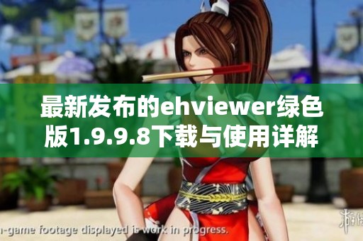 最新发布的ehviewer绿色版1.9.9.8下载与使用详解