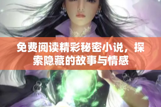 免费阅读精彩秘密小说，探索隐藏的故事与情感