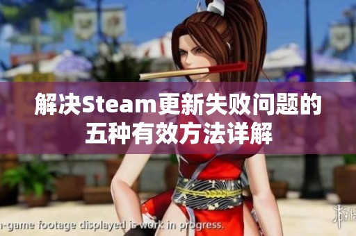 解决Steam更新失败问题的五种有效方法详解