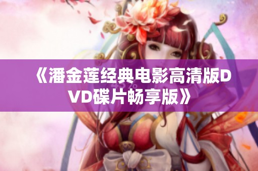 《潘金莲经典电影高清版DVD碟片畅享版》