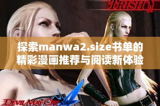 探索manwa2.size书单的精彩漫画推荐与阅读新体验