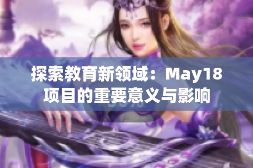 探索教育新领域：May18项目的重要意义与影响