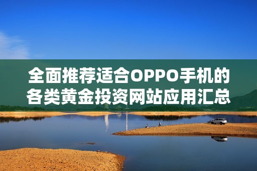 全面推荐适合OPPO手机的各类黄金投资网站应用汇总