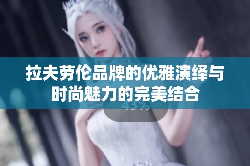 拉夫劳伦品牌的优雅演绎与时尚魅力的完美结合