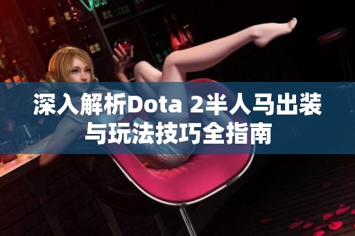 深入解析Dota 2半人马出装与玩法技巧全指南