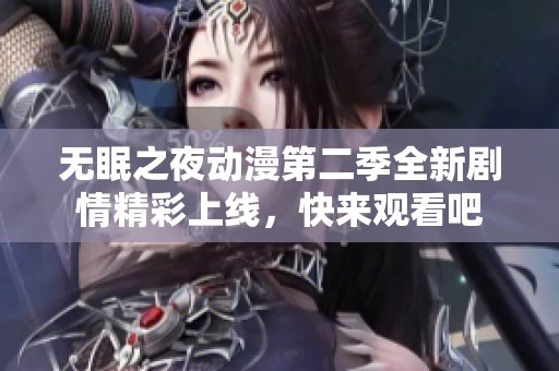 无眠之夜动漫第二季全新剧情精彩上线，快来观看吧