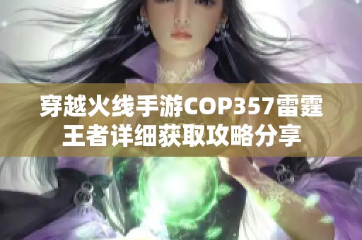 穿越火线手游COP357雷霆王者详细获取攻略分享