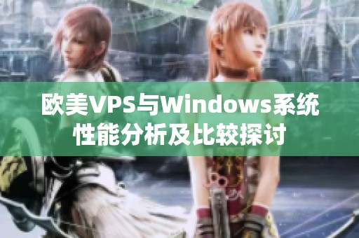 欧美VPS与Windows系统性能分析及比较探讨