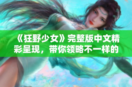 《狂野少女》完整版中文精彩呈现，带你领略不一样的青春故事