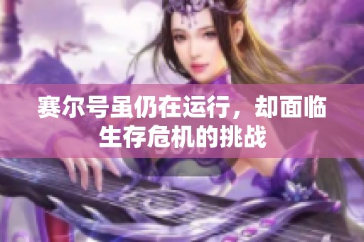 赛尔号虽仍在运行，却面临生存危机的挑战