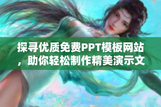 探寻优质免费PPT模板网站，助你轻松制作精美演示文稿