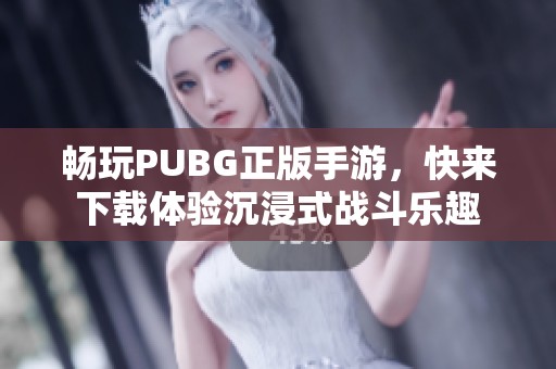 畅玩PUBG正版手游，快来下载体验沉浸式战斗乐趣