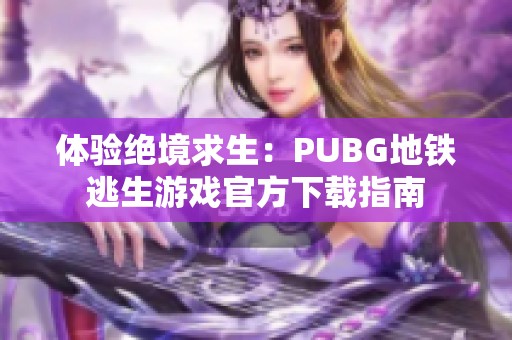 体验绝境求生：PUBG地铁逃生游戏官方下载指南