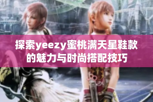 探索yeezy蜜桃满天星鞋款的魅力与时尚搭配技巧