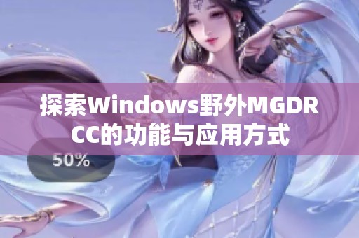 探索Windows野外MGDRCC的功能与应用方式