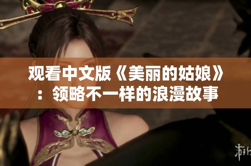 观看中文版《美丽的姑娘》：领略不一样的浪漫故事