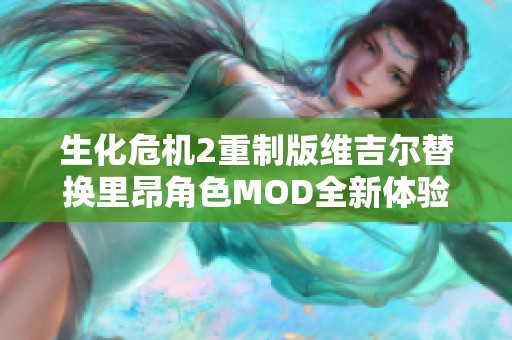 生化危机2重制版维吉尔替换里昂角色MOD全新体验