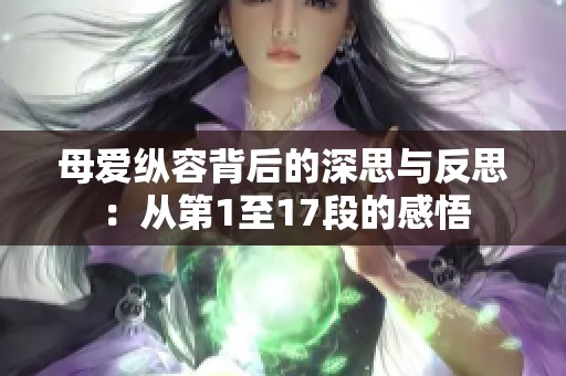 母爱纵容背后的深思与反思：从第1至17段的感悟