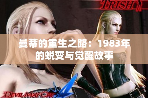 曼蒂的重生之路：1983年的蜕变与觉醒故事